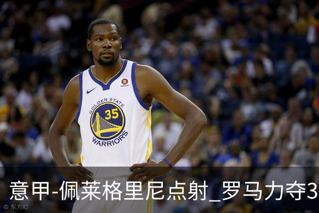 意甲-佩莱格里尼点射 罗马力夺3连胜跻身前四