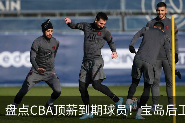 盘点CBA顶薪到期球员！宝岛后卫再冲总冠军，吴前或签老将合同，亚洲第一控卫面临退役！