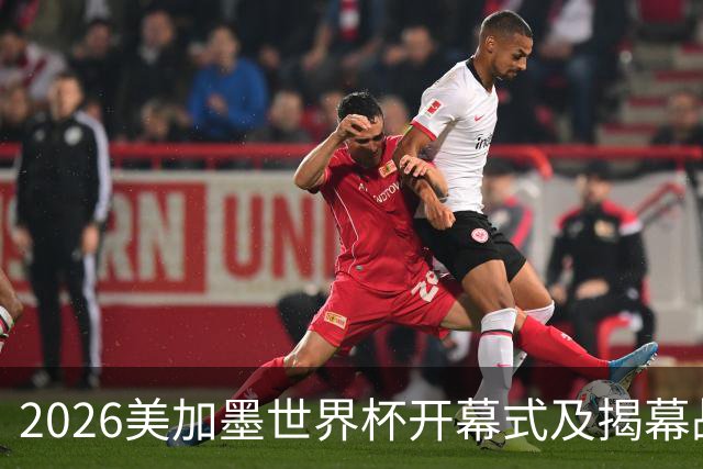 2026美加墨世界杯开幕式及揭幕战五大亮点